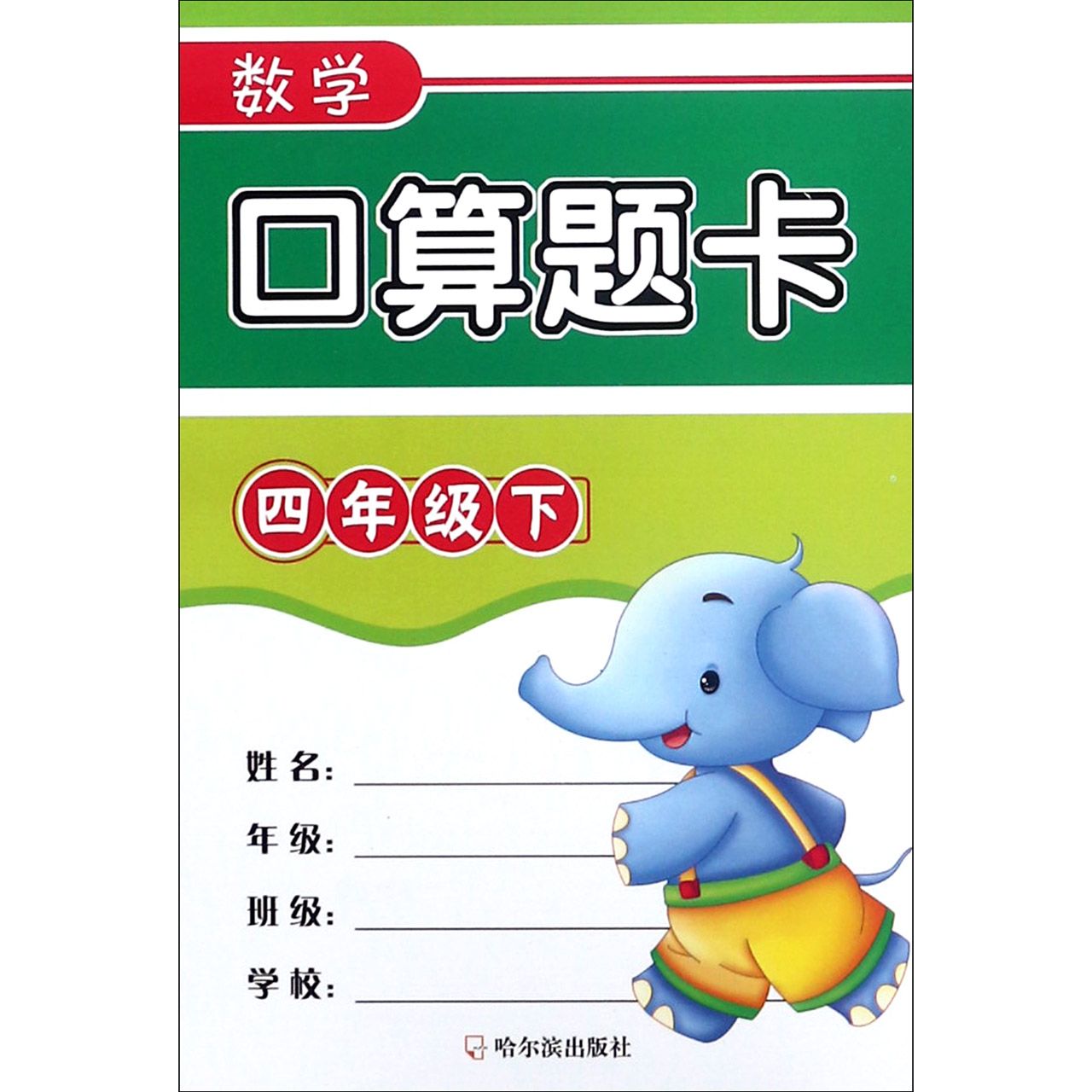 数学口算题卡(4下)