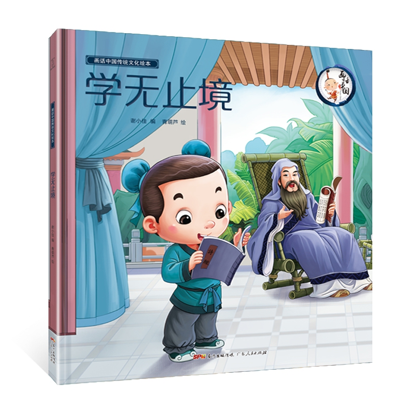 学无止境(精)/画话中国传统文化绘本
