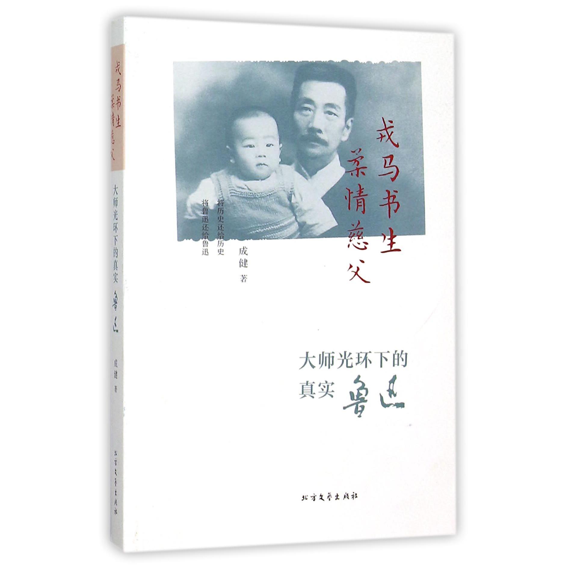 戎马书生柔情慈父(大师光环下的真实鲁迅)