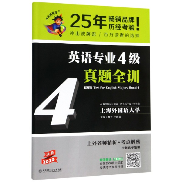 英语专业4级真题全训(第2版决胜2020)/冲击波英语