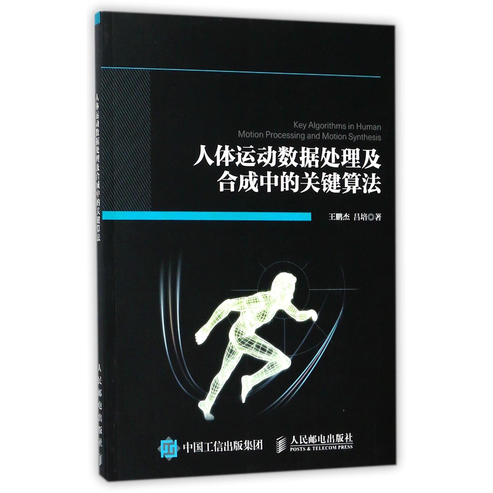 人体运动数据处理及合成中的关键算法