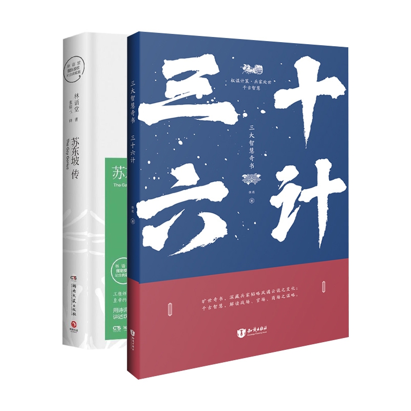 苏东坡传(林语堂指定授权纪念典藏版)(精)&三十六计 共2册