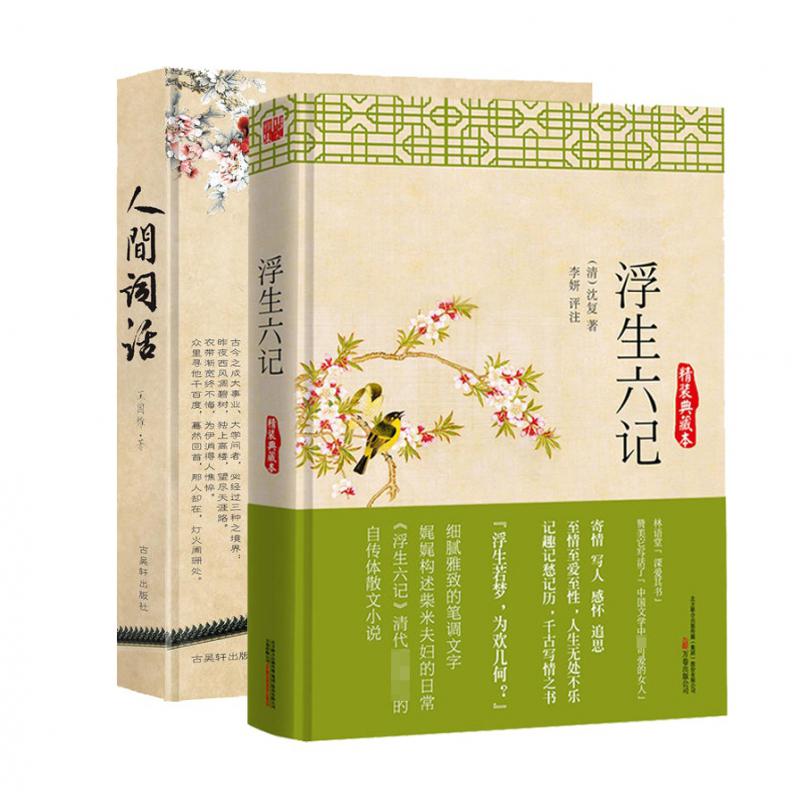 浮生六记&人间词话 共两册