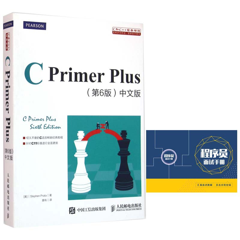 C Primer Plus＜第6版＞中文版附程序员面试手册