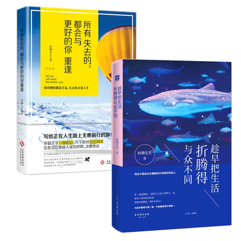 所有失去的都会与更好的你重逢签章 签名本&趁早把生活折腾得与众不同 共两册