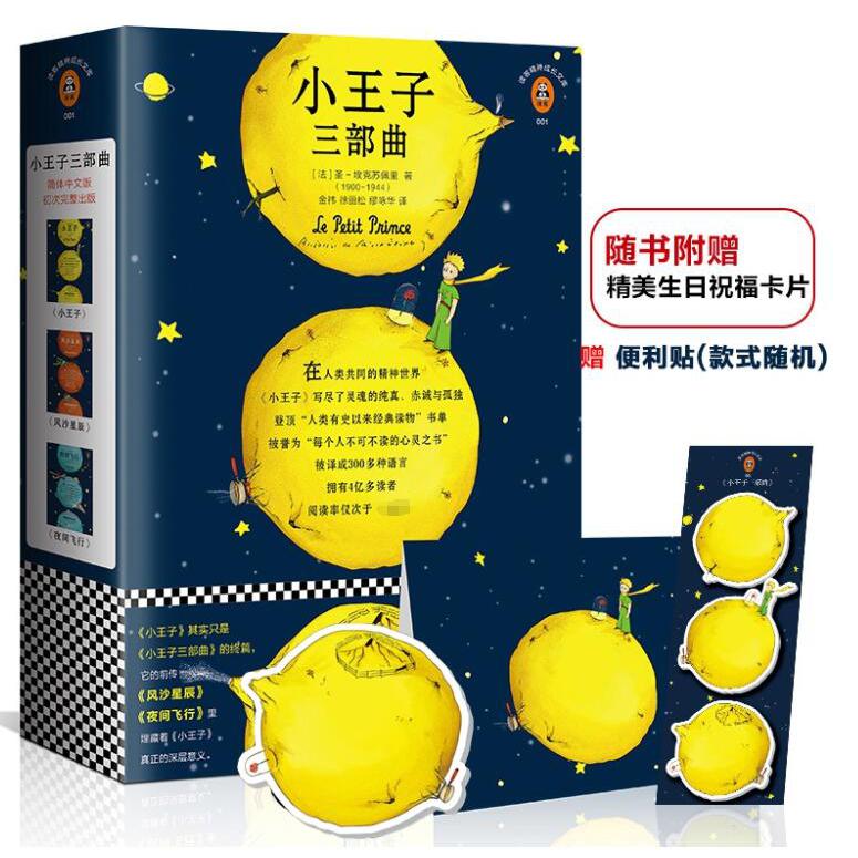 小王子三部曲  便利贴