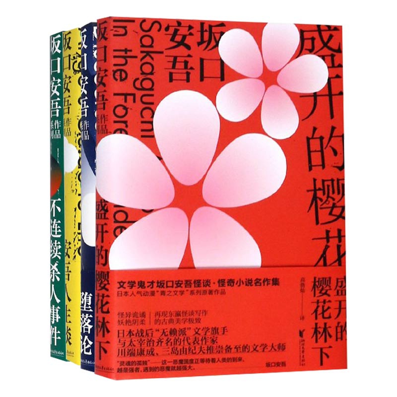 不连续杀人事件&安吾人生谈&堕落论&盛开的樱花林下 共4册(精)