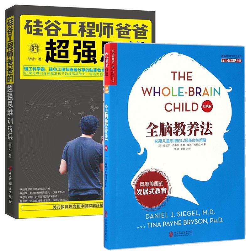 全脑教养法&硅谷工程师爸爸的超强思维训练课  共2册