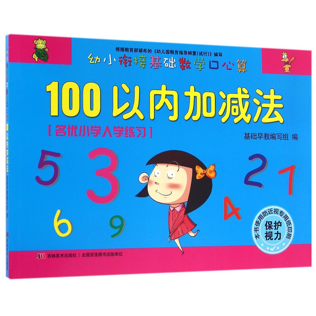 100以内加减法/幼小衔接基础数学口心算