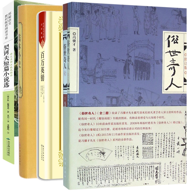 契诃夫&俗世奇人2册&儒林外史&百万英镑 共5册