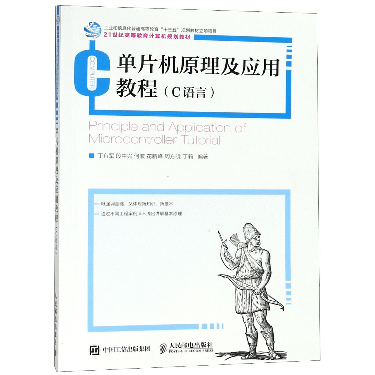 单片机原理及应用教程(C语言21世纪高等教育计算机规划教材)