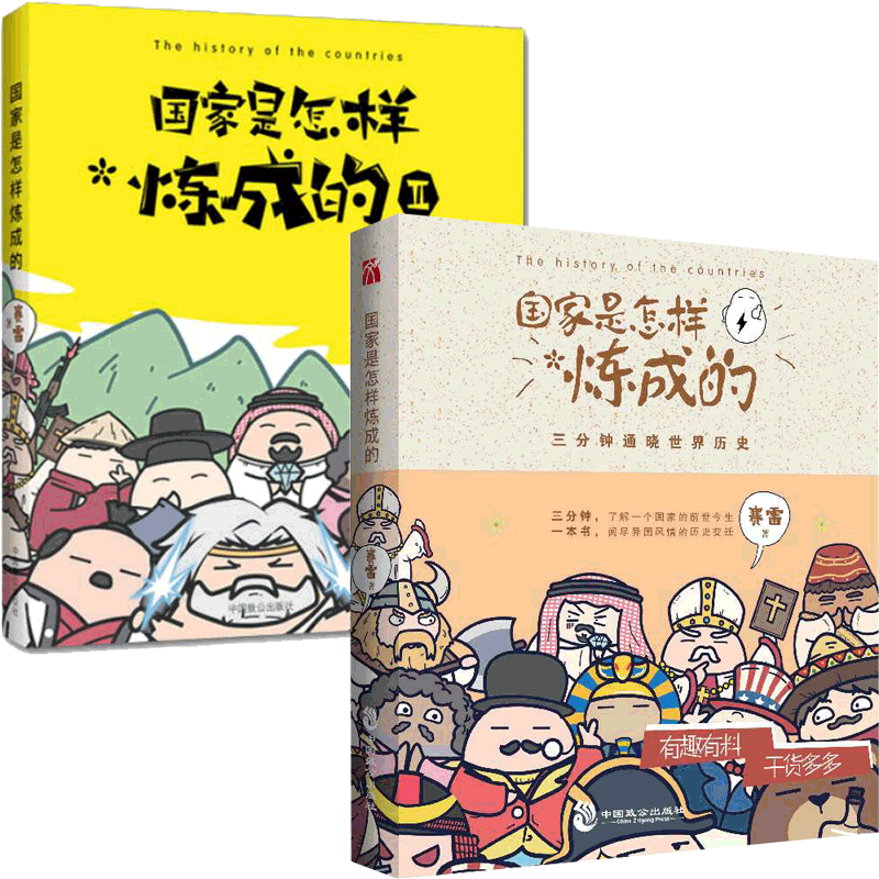 国家是怎样炼成的(1-2) 共2册
