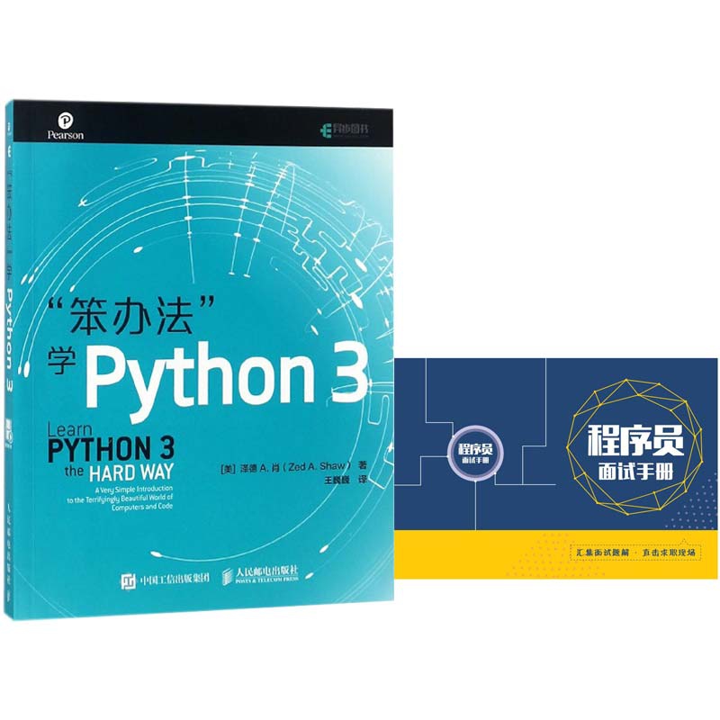 笨办法学Python3 附程序员面试手册