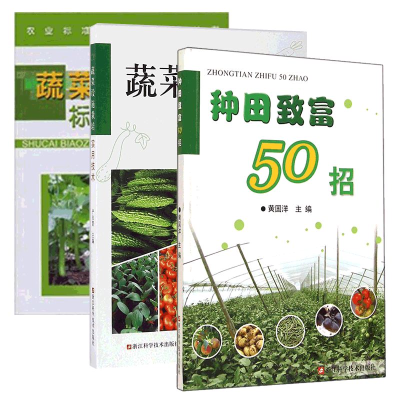 种田致富50招&蔬菜设施栽培实用技术&蔬菜标准化生产技术 共3册