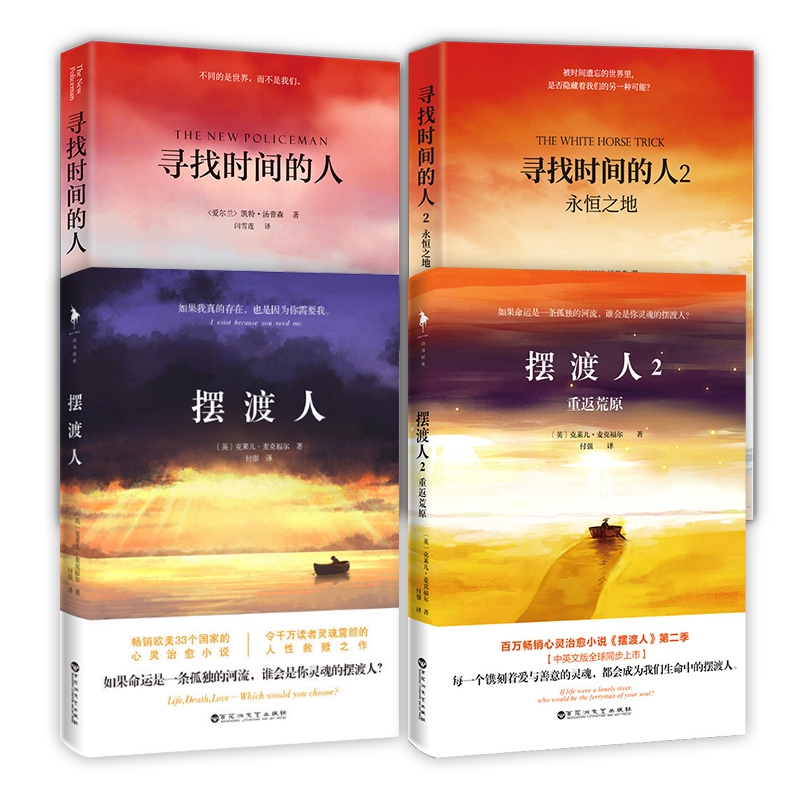 寻找时间的人12&摆渡人12（共4册）