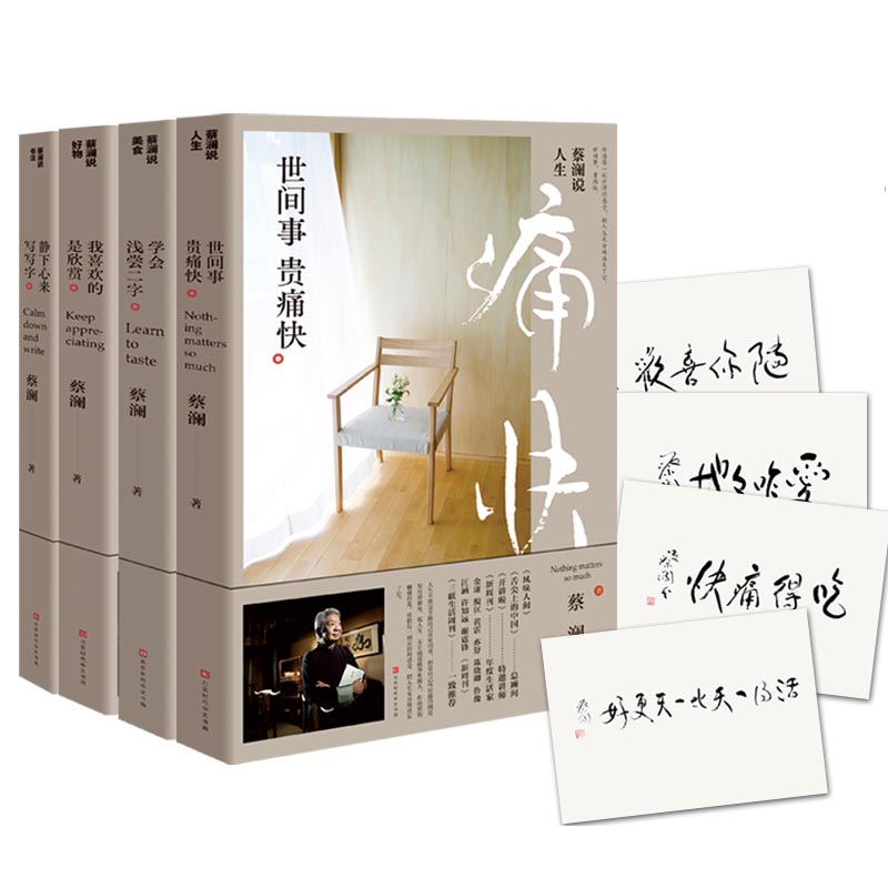 蔡澜说书法&说美食&说人生&说好物 共4册&书法墨宝