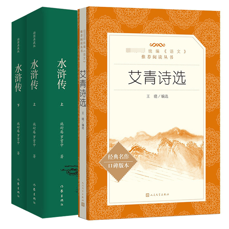 艾青诗选&水浒传上下 共3册