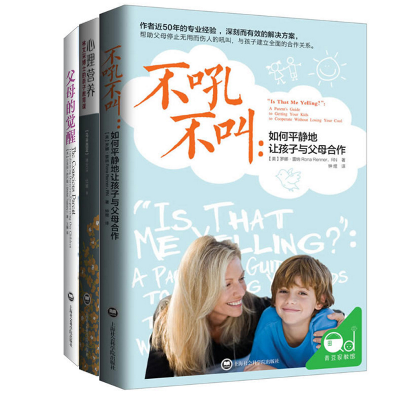 不吼不叫--如何平静地让孩子与父母合作+心理营养(林文采博士的亲子教育课)+父母的觉醒（共3册）