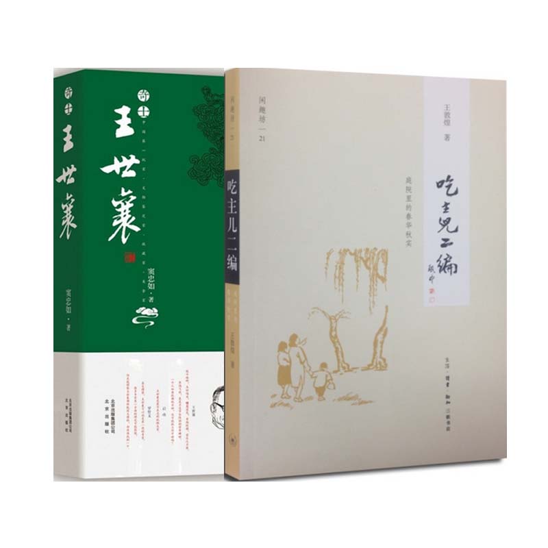 奇士王世襄&吃主儿二编（共2册）