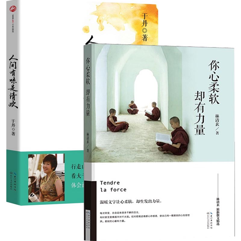 你心柔软却有力量+人间有味是清欢（共2册）