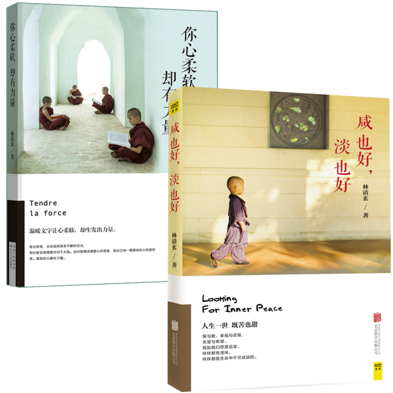 林清玄经典散文精选：咸也好淡也好+你心柔软却有力量（共2册）