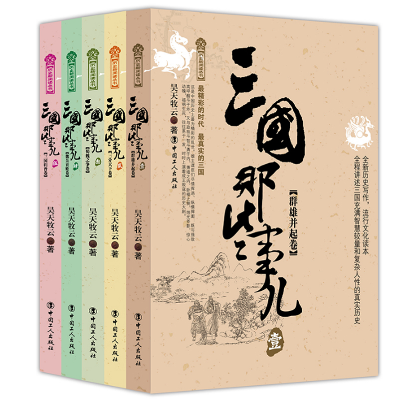 三国那些事儿（1-5共5册）