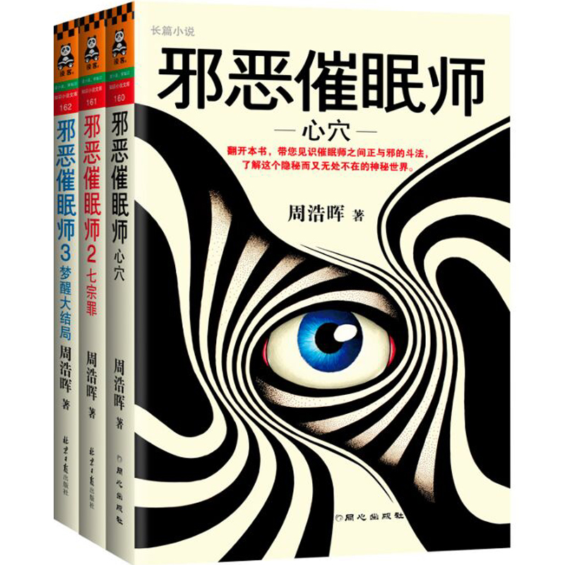 邪恶催眠师（1-3共3册）