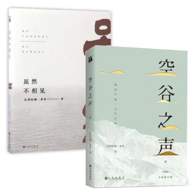 虽然不相见+空谷之声(全新修订版)