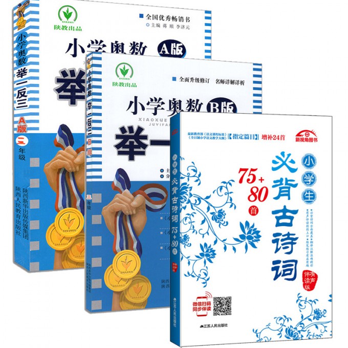 小学奥数举一反三(3年级A版)+小学奥数举一反三(3年级B版)+小学生必背古诗词75+80首(有声伴读版)
