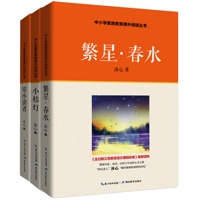 冰心儿童文学精选集：繁星春水+小桔灯+寄小读者（共3册）