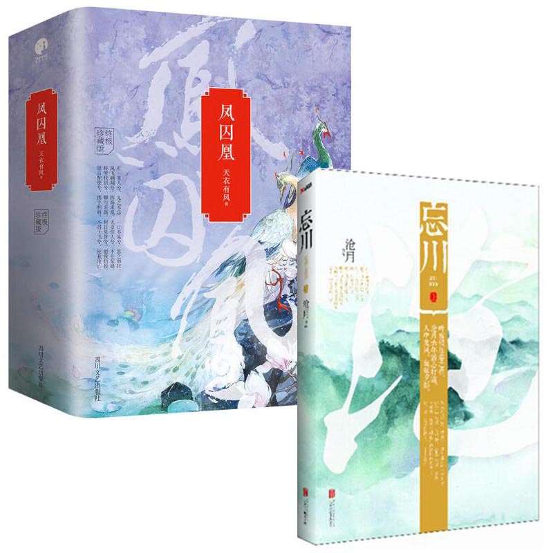 凤囚凰(终极珍藏版共3册)+忘川(上）