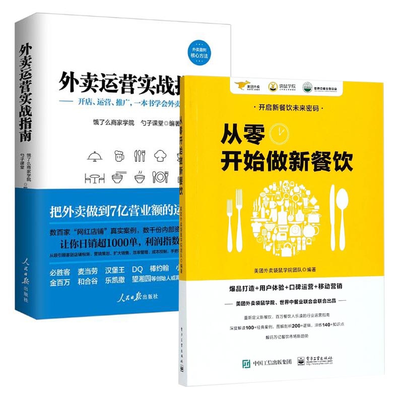 外卖运营实战指南&从零开始做新餐饮 共2册