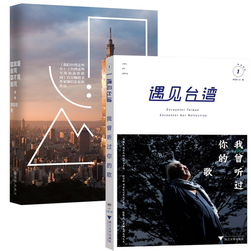 遇见台湾(我曾听过你的歌)+这就是台湾这才是台湾（共2册）