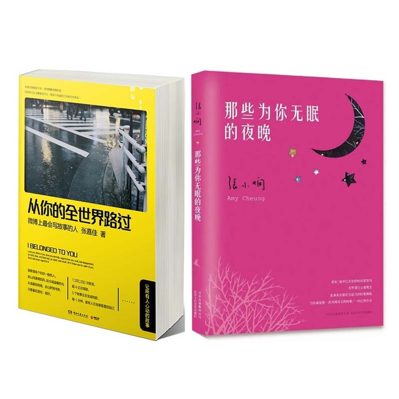 那些为你无眠的夜晚+从你的全世界路过（共2册）