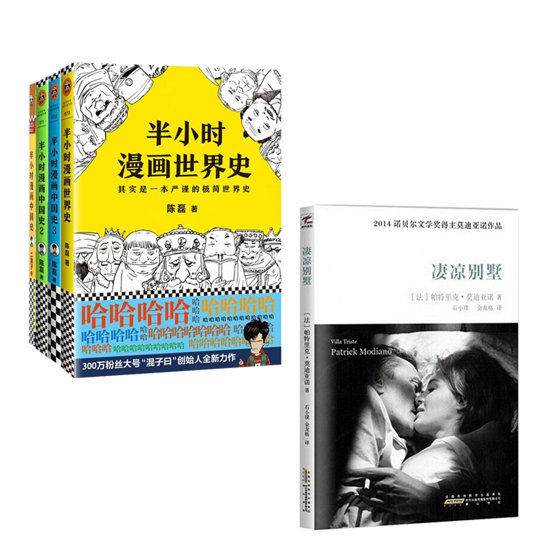 半小时漫画中国史系列3册&半小时漫画世界史&凄凉别墅 共5册