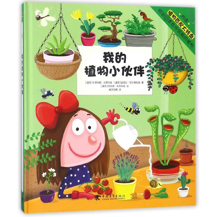 我的植物小伙伴(精)