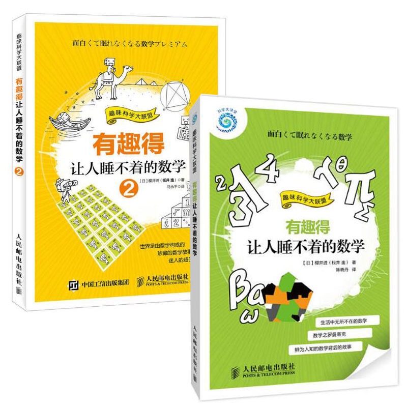 有趣得让人睡不着的数学（1+2 共2册）/趣味科学大联盟