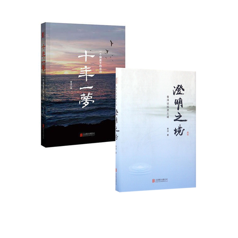 澄明之境(青泽谈投资之道)+十年一梦(一个操盘手的自白)