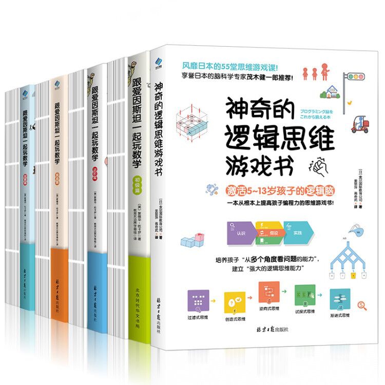 爱因斯坦数学小学生逻辑思维训练共9册