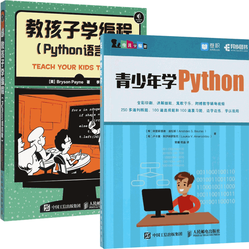 教孩子学编程&青少年学Python 共2册