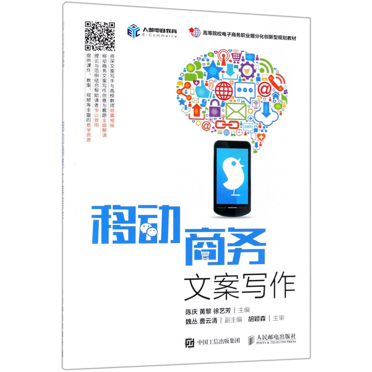 移动商务文案写作(高等院校电子商务职业细分化创新型规划教材)