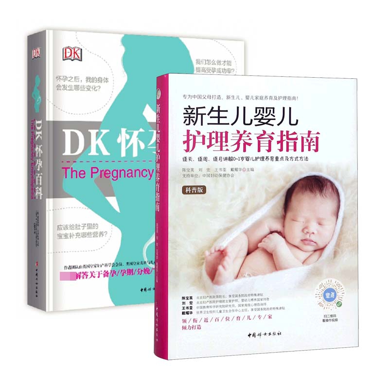 新生儿婴儿护理养育指南&DK怀孕百科 共2册