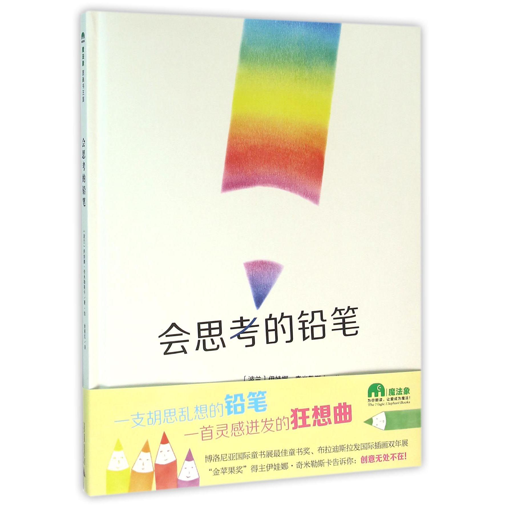 会思考的铅笔(精)
