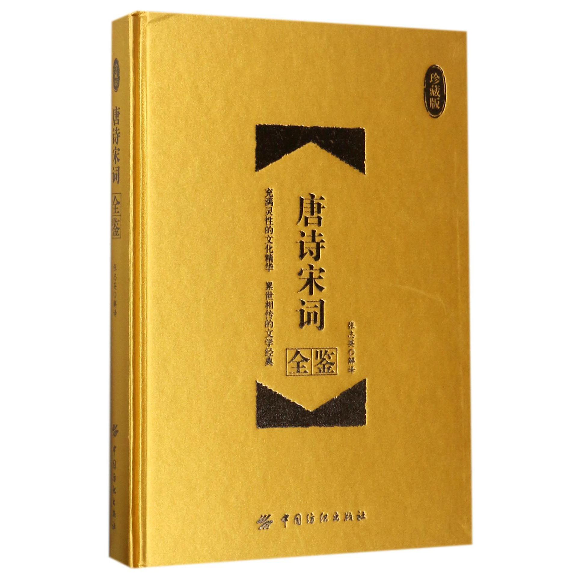 唐诗宋词全鉴(珍藏版)(精)