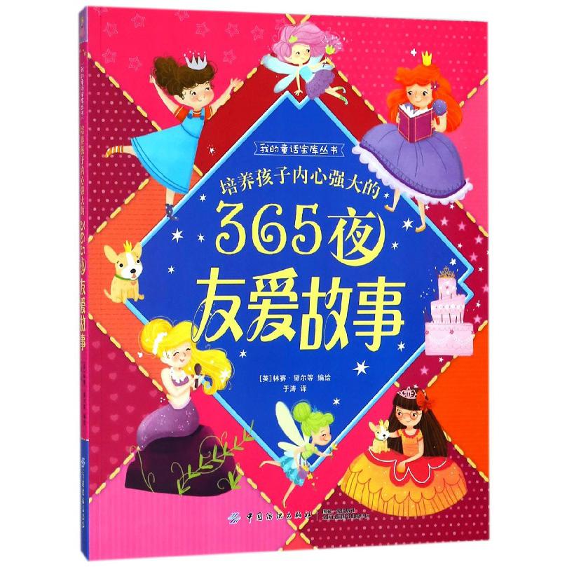 培养孩子内心强大的365夜友爱故事/我的童话宝库丛书