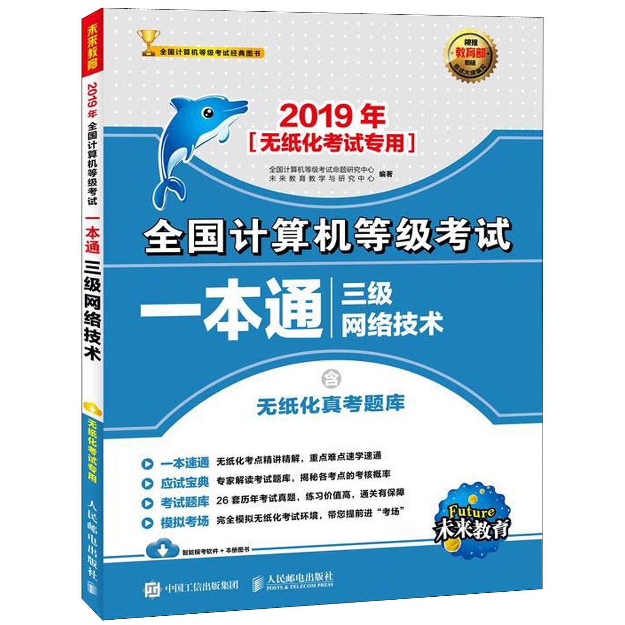 三级网络技术(2019年无纸化考试专用)/全国计算机等级考试一本通