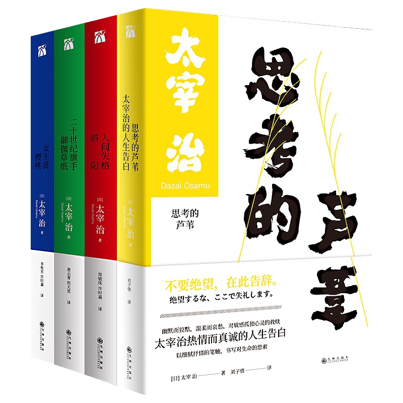 思考的芦苇&斜阳人间失格&二十世纪旗手&女生徒 共4册