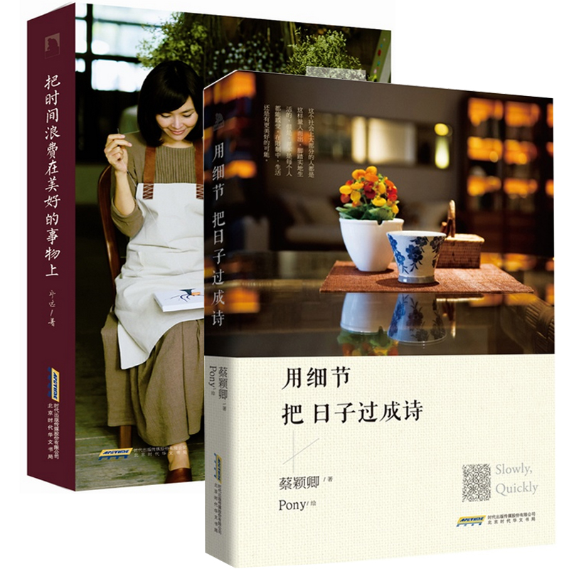 把时间浪费在美好的事物上+用细节把日子过成诗（共2册）
