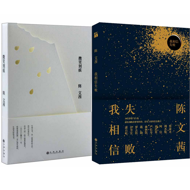 陈文茜：我相信失败+微笑刻痕（共2册）