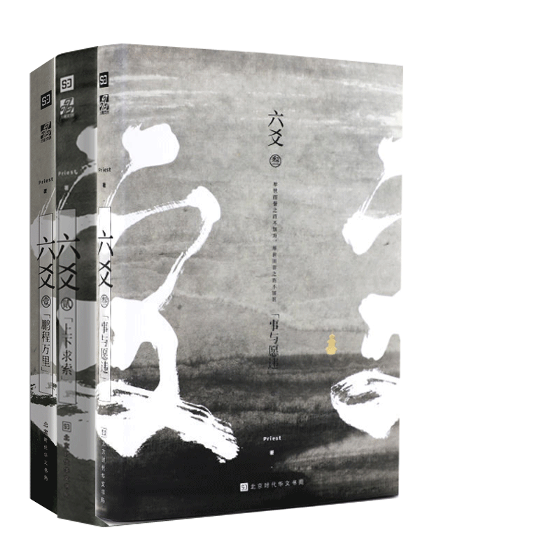 六爻系列 共3册